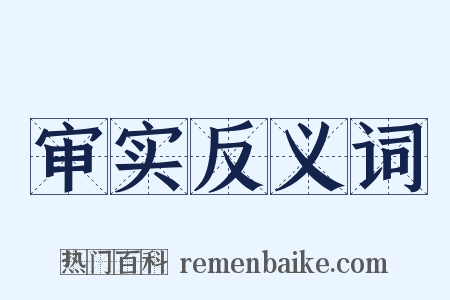 审实反义词是什么意思的图片